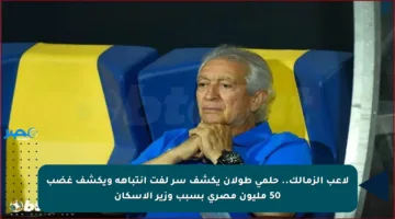 لاعب الزمالك.. حلمي طولان يكشف سر لفت انتباهه ويكشف غضب 50 مليون مصري بسبب وزير الإسكان